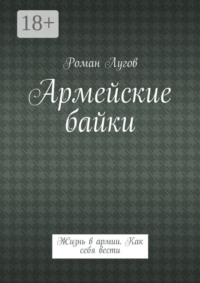 Армейские байки. Жизнь в армии. Как себя вести
