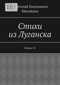 Стихи из Луганска. Книга 13
