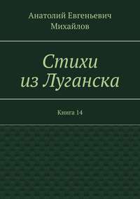 Стихи из Луганска. Книга 14