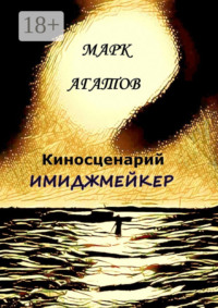 Имиджмейкер. Киносценарий