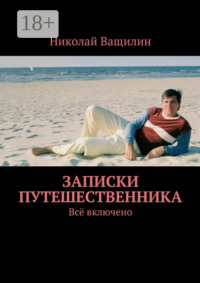 Записки путешественника. Всё включено