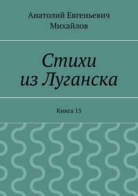 Стихи из Луганска. Книга 15