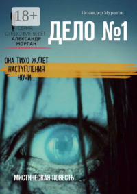 Дело №1. Мистическая повесть