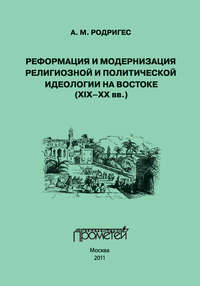 Реформация и модернизация религиозной и политической идеологии на Востоке (XIX-XX вв.)