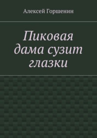 Пиковая дама сузит глазки