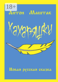 Хахаряшки. Сказка для взрослых, которые чувствуют себя детьми, или Сказка для детей, которые чувствуют себя взрослыми