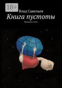 Книга пустоты. Рассказы в стол