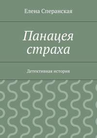 Панацея страха. Детективная история