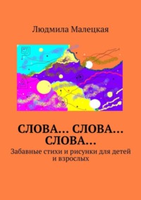 Слова… Слова… Слова… Забавные стихи и рисунки для детей и взрослых
