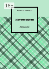 Метаморфозы. Зарисовки