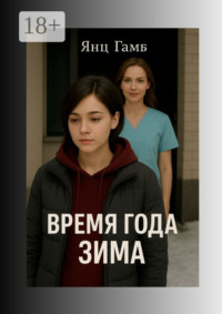 Время года зима