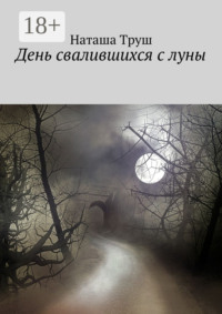 День свалившихся с луны