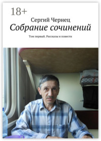 Собрание сочинений. Том первый. Рассказы и повести