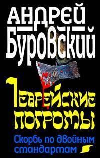 Еврейские погромы. Скорбь по двойным стандартам