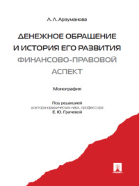 Денежное обращение и история его развития (финансово-правовой аспект)