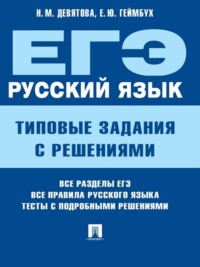 ЕГЭ. Русский язык. Типовые задания с решениями