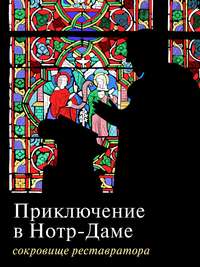 Приключение в Нотр-Даме. Сокровище реставратора. Часть 1