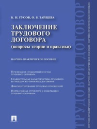 Заключение трудового договора (вопросы теории и практики)