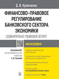 Финансово-правовое регулирование банковского сектора экономики: сравнительно-правовой аспект. Монография