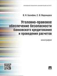 Уголовно-правовое обеспечение безопасности банковского кредитования и проведения расчетов. Монография