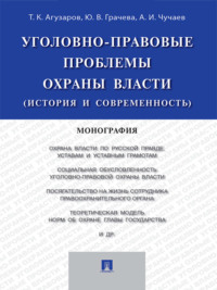 Уголовно-правовые проблемы охраны власти (история и современность). Монография