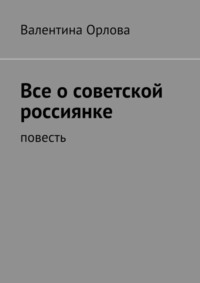 Все о советской россиянке. повесть