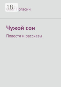 Чужой сон. Повести и рассказы