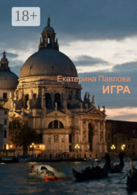 Игра. «Не спеши узнать чужие секреты…»