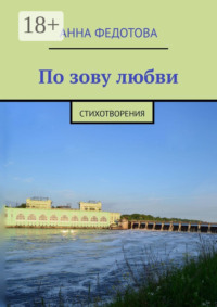 По зову любви. Стихотворения
