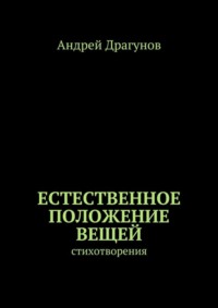 Естественное положение вещей. стихотворения