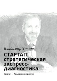 СТАРТАП: стратегическая экспресс-диагностика. Книга 3 – Анализ конкурентов