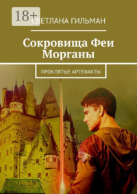 Сокровища Феи Морганы. Проклятые артефакты