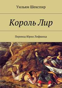 Король Лир. Перевод Юрия Лифшица