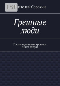 Грешные люди. Провинциальные хроники. Книга вторая