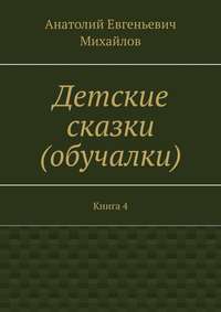 Детские сказки (обучалки). Книга 4