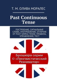 Past Continuous Tense. Построение, сигнальные слова, употребление, отличие от Past Simple Tense; правила, упражнения, тест