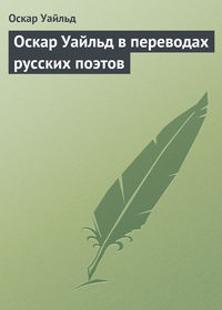 Оскар Уайльд в переводах русских поэтов