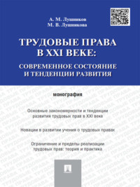 Трудовые права в XXI веке: современное состояние и тенденции развития. Монография