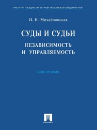 Суды и судьи: независимость и управляемость