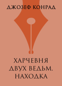 Харчевня двух ведьм. Находка