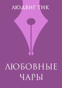 Любовные чары