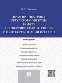 Правовая доктрина регулирования труда в сфере профессионального спорта и пути ее реализации в России. Монография