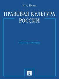 Правовая культура России. Учебное пособие