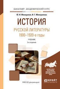 История русской литературы. 1900-1920-е годы 3-е изд., испр. и доп. Учебник для академического бакалавриата