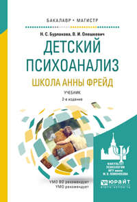 Детский психоанализ. Школа анны фрейд 2-е изд., испр. и доп. Учебник для бакалавриата и магистратуры