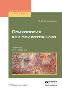 Психология как психотехника 2-е изд., испр. и доп. Учебник для академического бакалавриата