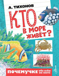 Кто в море живёт?