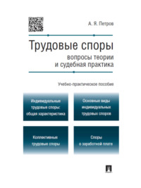 Трудовые споры: вопросы теории и судебная практика. Учебно-практическое пособие