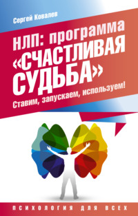 НЛП. Программа «Счастливая судьба». Ставим, запускаем, используем!