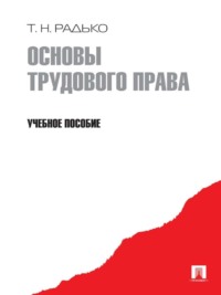 Основы трудового права. Учебное пособие